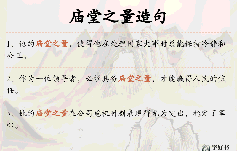 庙堂之量