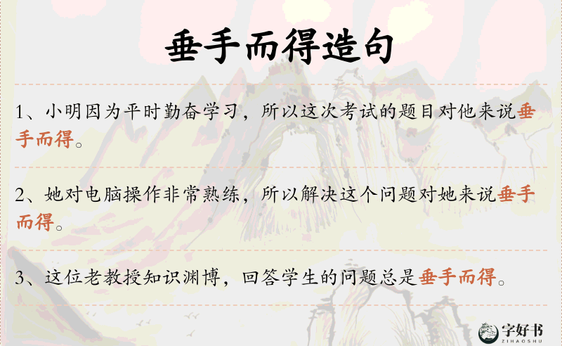 垂手而得
