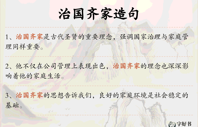 治国齐家