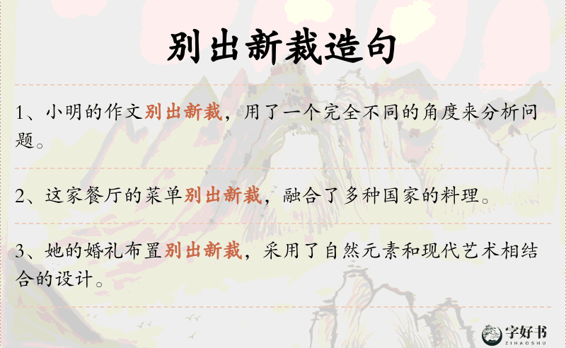 别出新裁