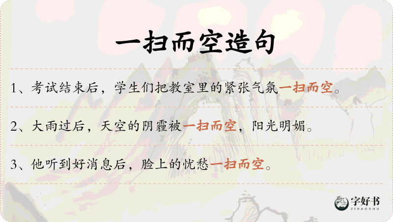 一扫而空