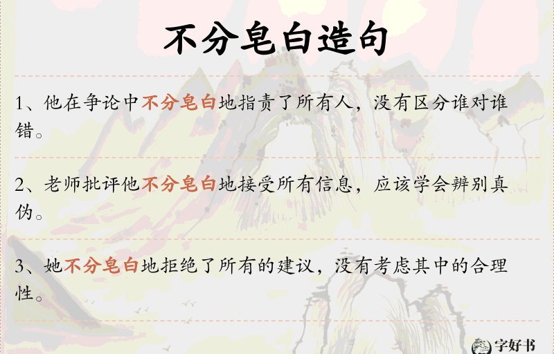 不分皂白