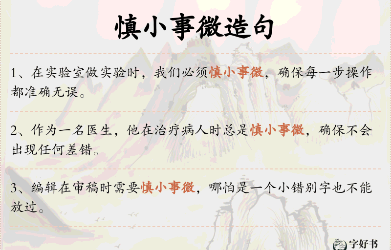 慎小事微