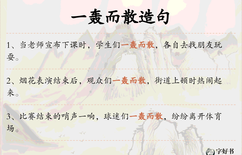 一轰而散