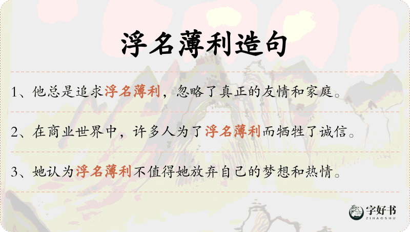 浮名薄利