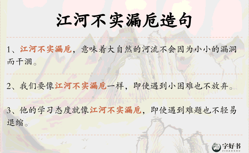 江河不实漏卮