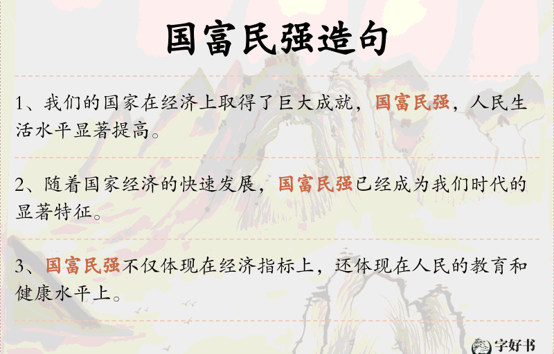 国富民强