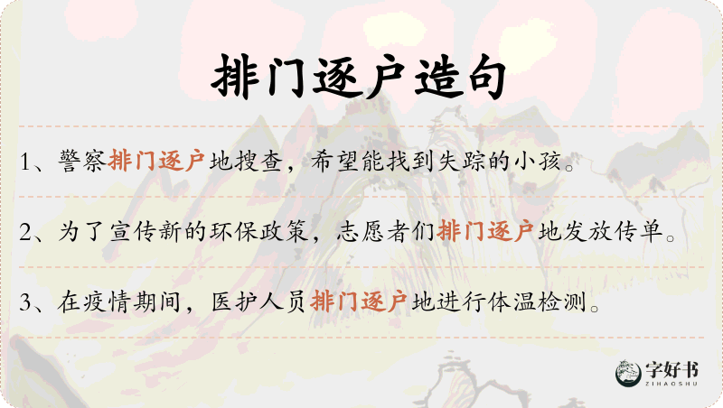 排门逐户