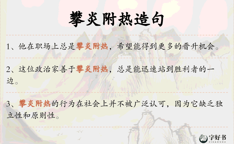 攀炎附热