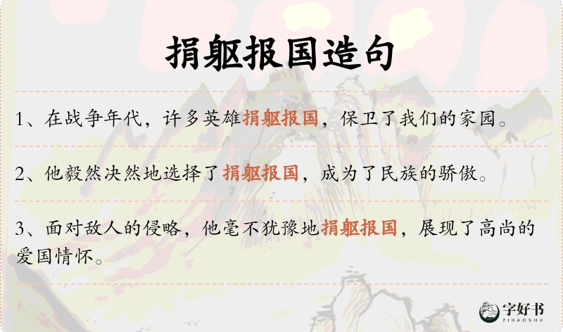 捐躯报国