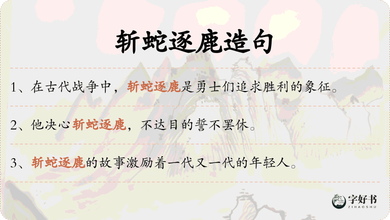 斩蛇逐鹿