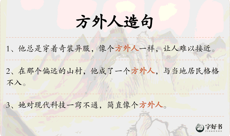 方外人