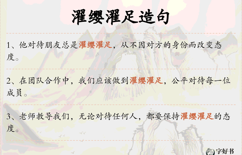 濯缨濯足