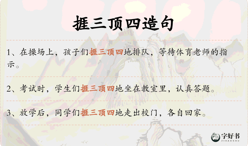 捱三顶四