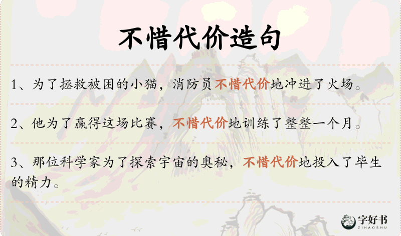 不惜代价