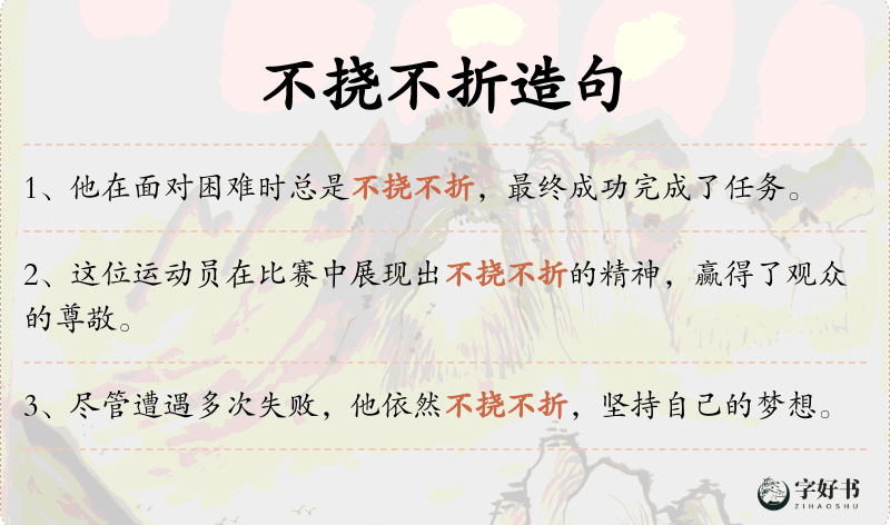 不挠不折