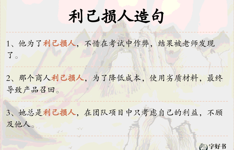 利己损人