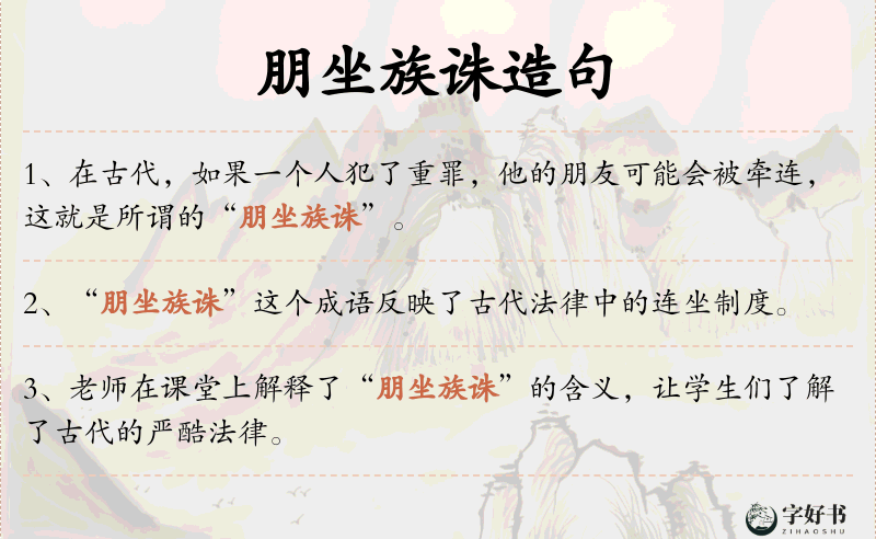 朋坐族诛