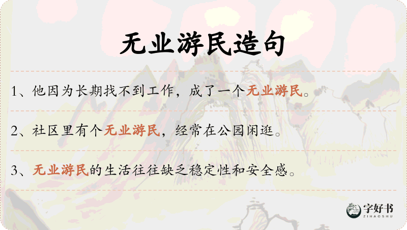 无业游民