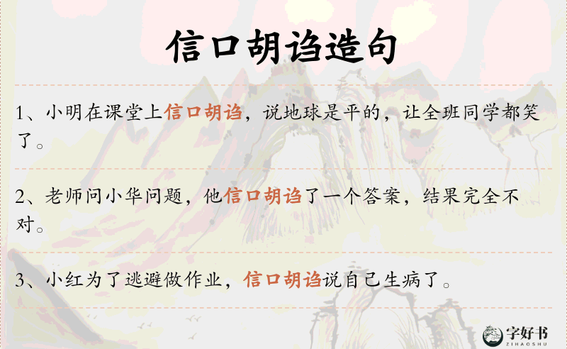 信口胡诌