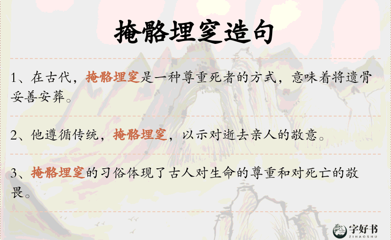 掩骼埋窆