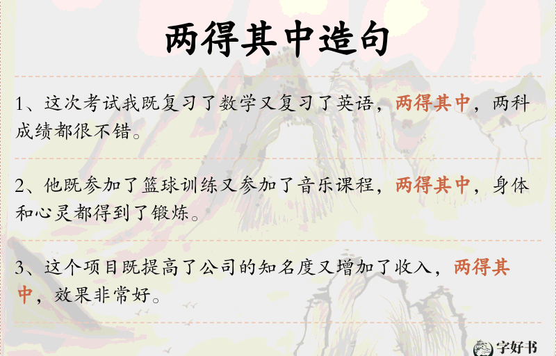 两得其中