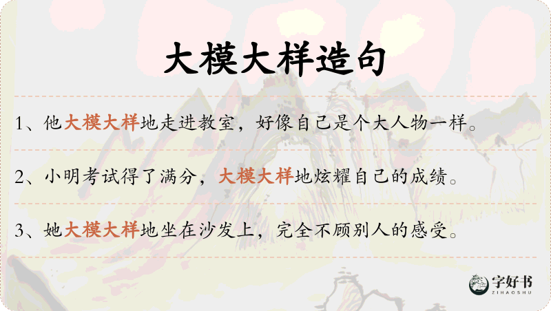 大模大样