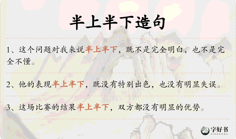 半上半下