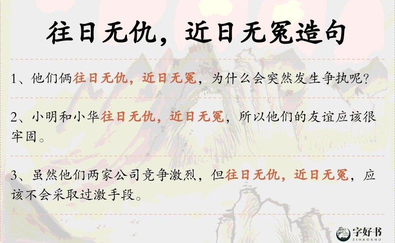 往日无仇，近日无冤