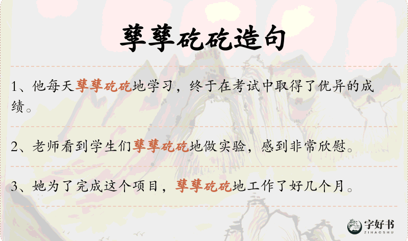 孳孳矻矻