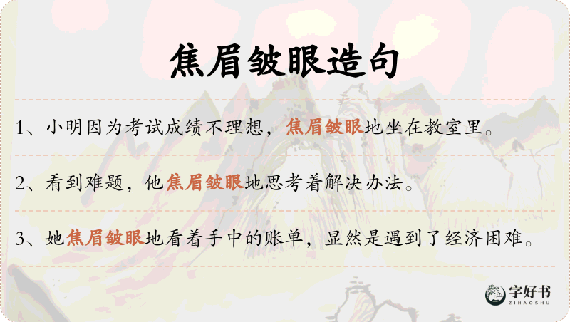 焦眉皱眼