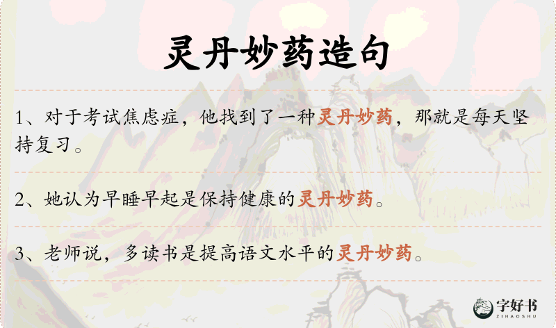 灵丹妙药