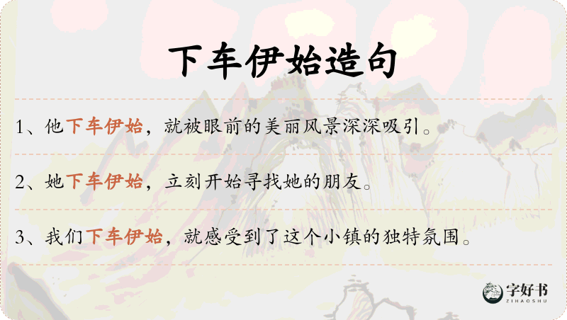 下车伊始