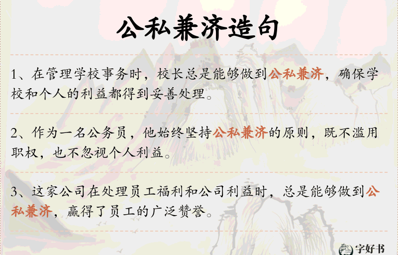 公私兼济