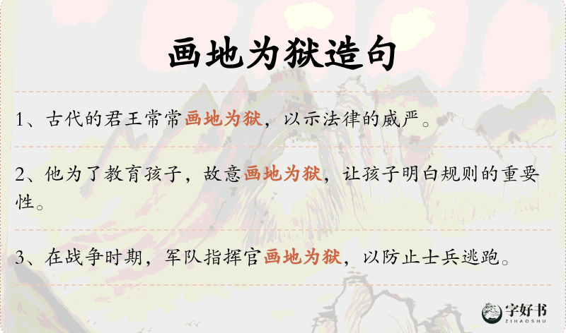 画地为狱