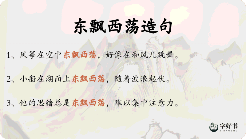 东飘西荡