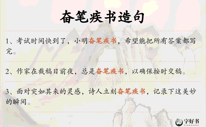 奋笔疾书