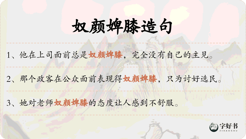 奴颜婢膝
