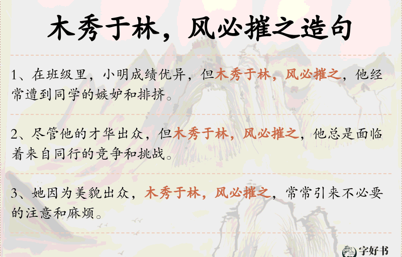 木秀于林，风必摧之