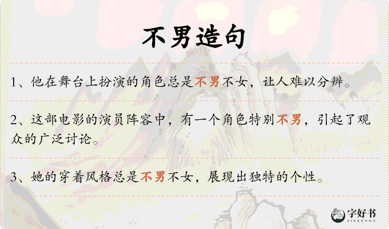 不男