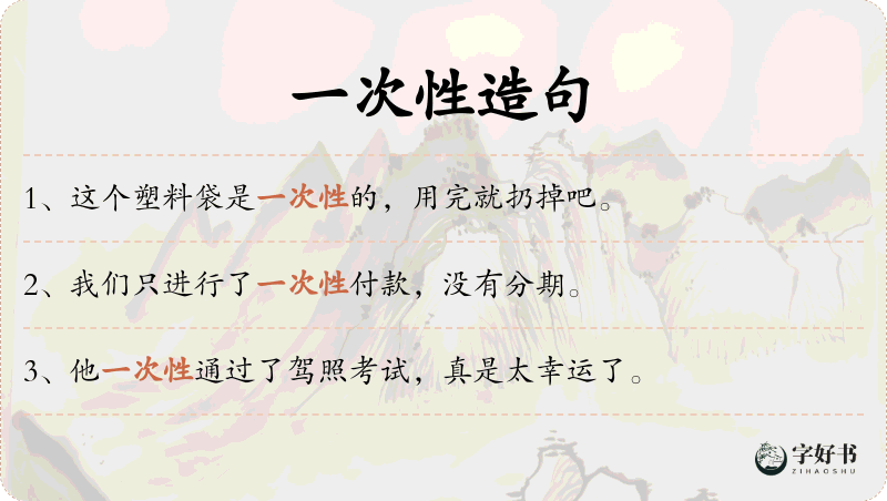 一次性