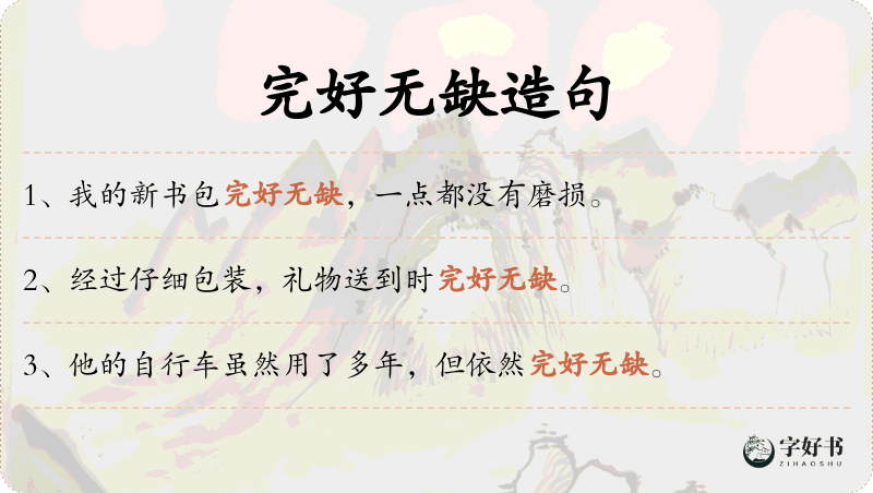 完好无缺