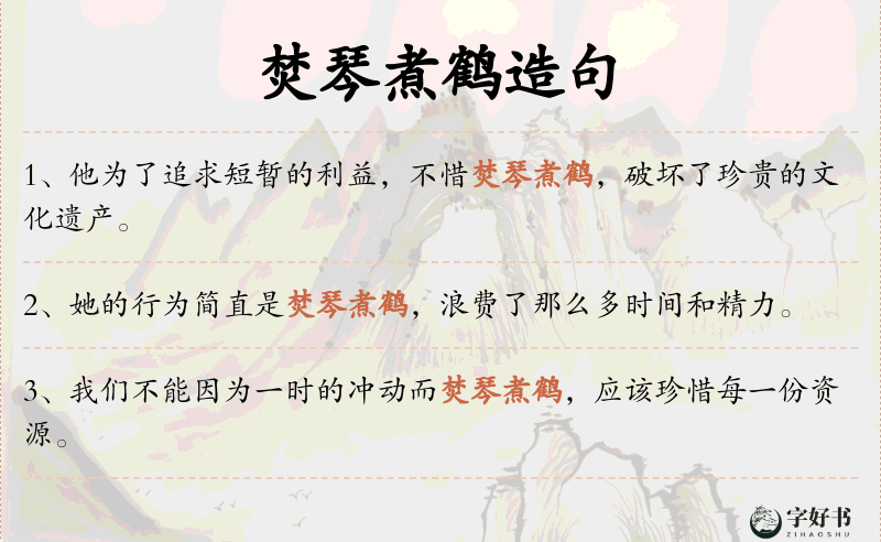焚琴煮鹤