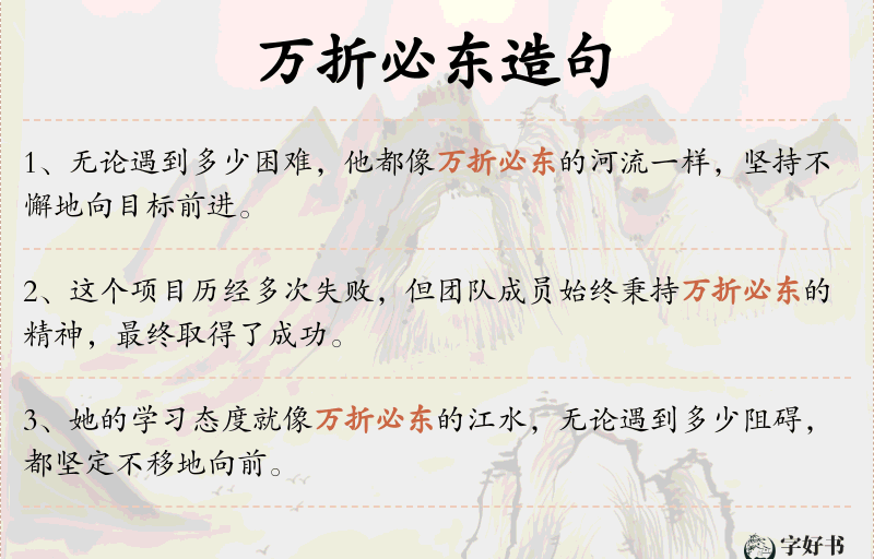 万折必东