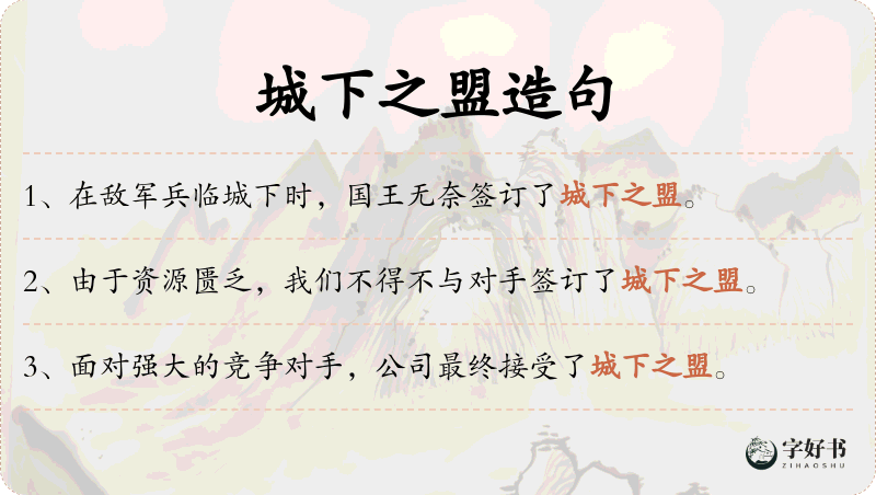 城下之盟