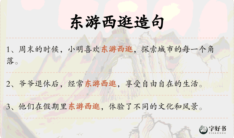 东游西逛