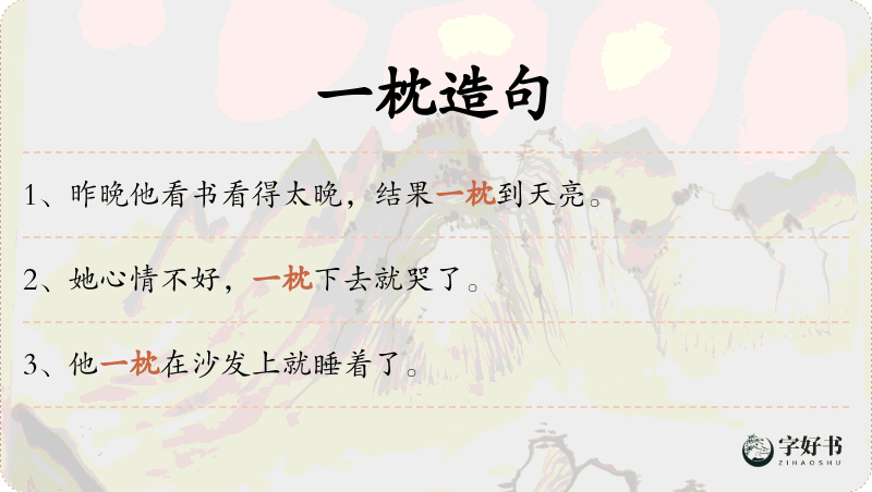 一枕