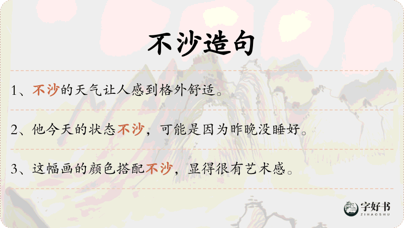 不沙