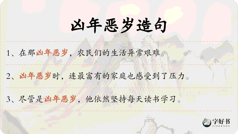 凶年恶岁