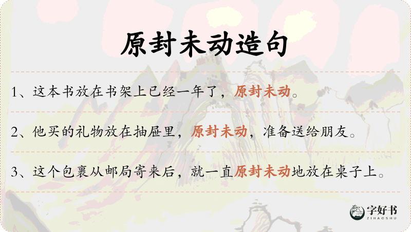原封未动